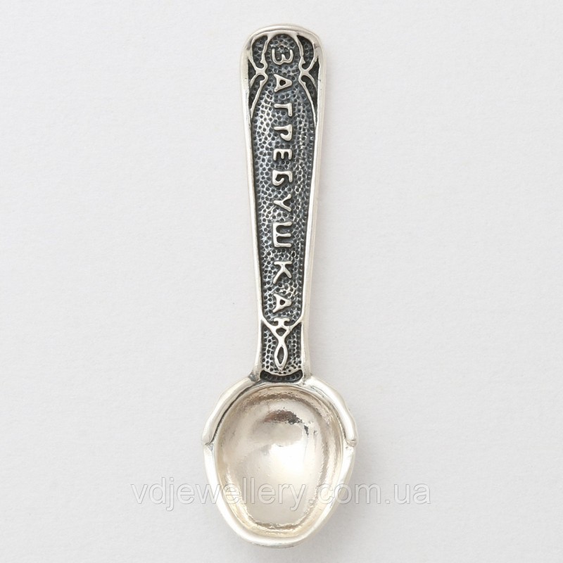 Серебряная ложка загребушка свх6